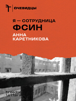 cover image of Я — сотрудница ФСИН